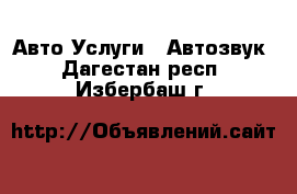 Авто Услуги - Автозвук. Дагестан респ.,Избербаш г.